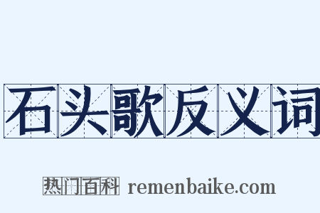 石头歌反义词是什么意思的图片